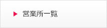 营业地一览