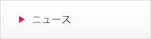 ニュース